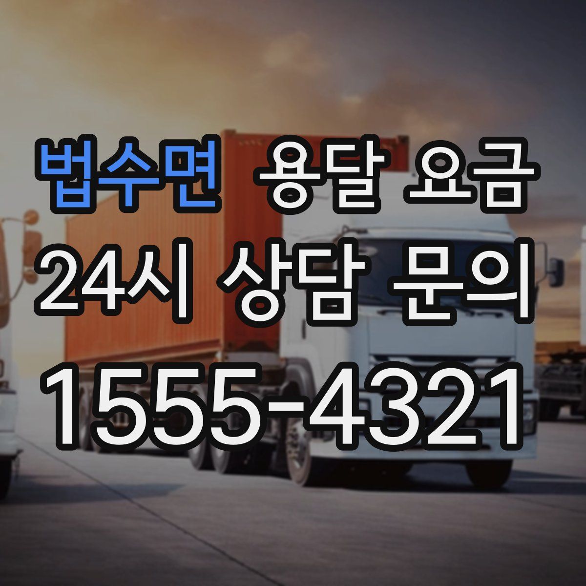 법수면 용달 요금