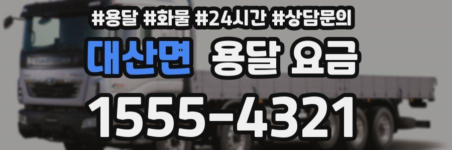 대산면 용달 요금