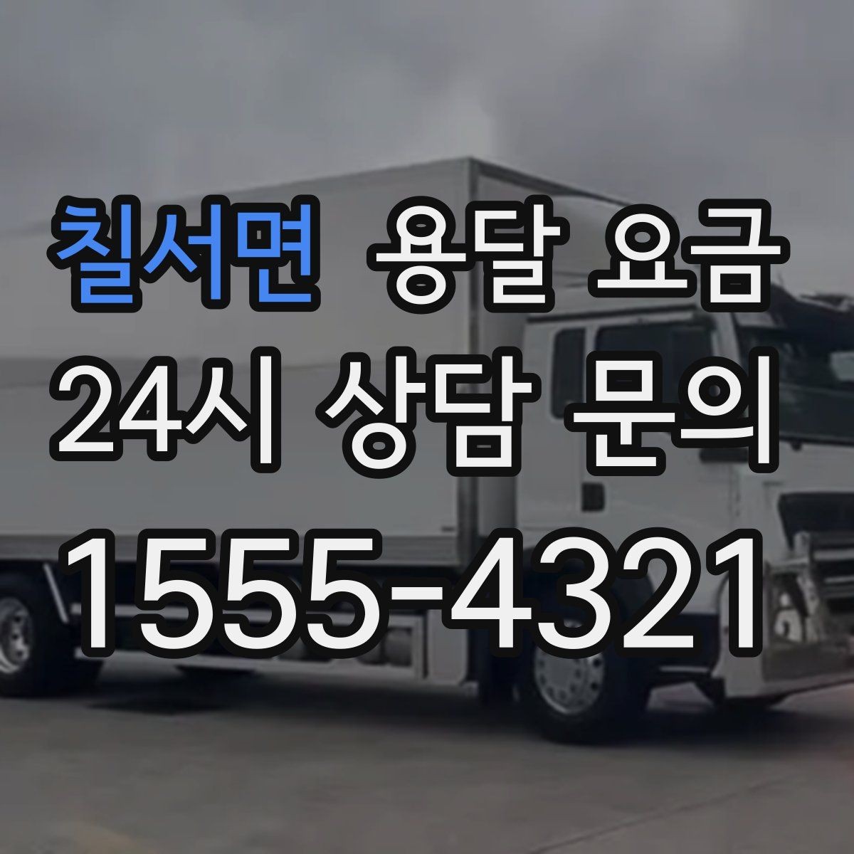 칠서면 용달 요금 효율적인 이사 준비 방법