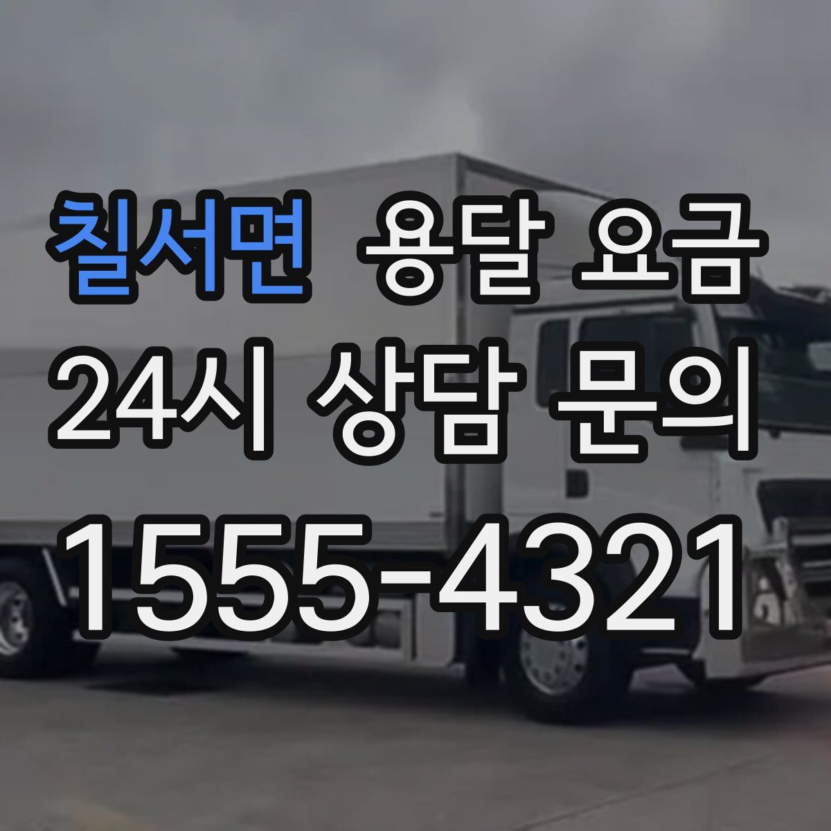 칠서면 용달 요금