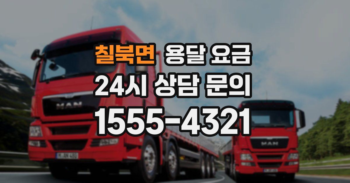 칠북면 용달 요금