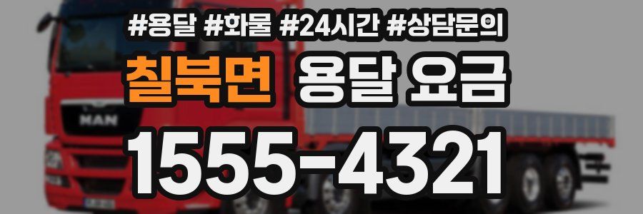 칠북면 용달 요금