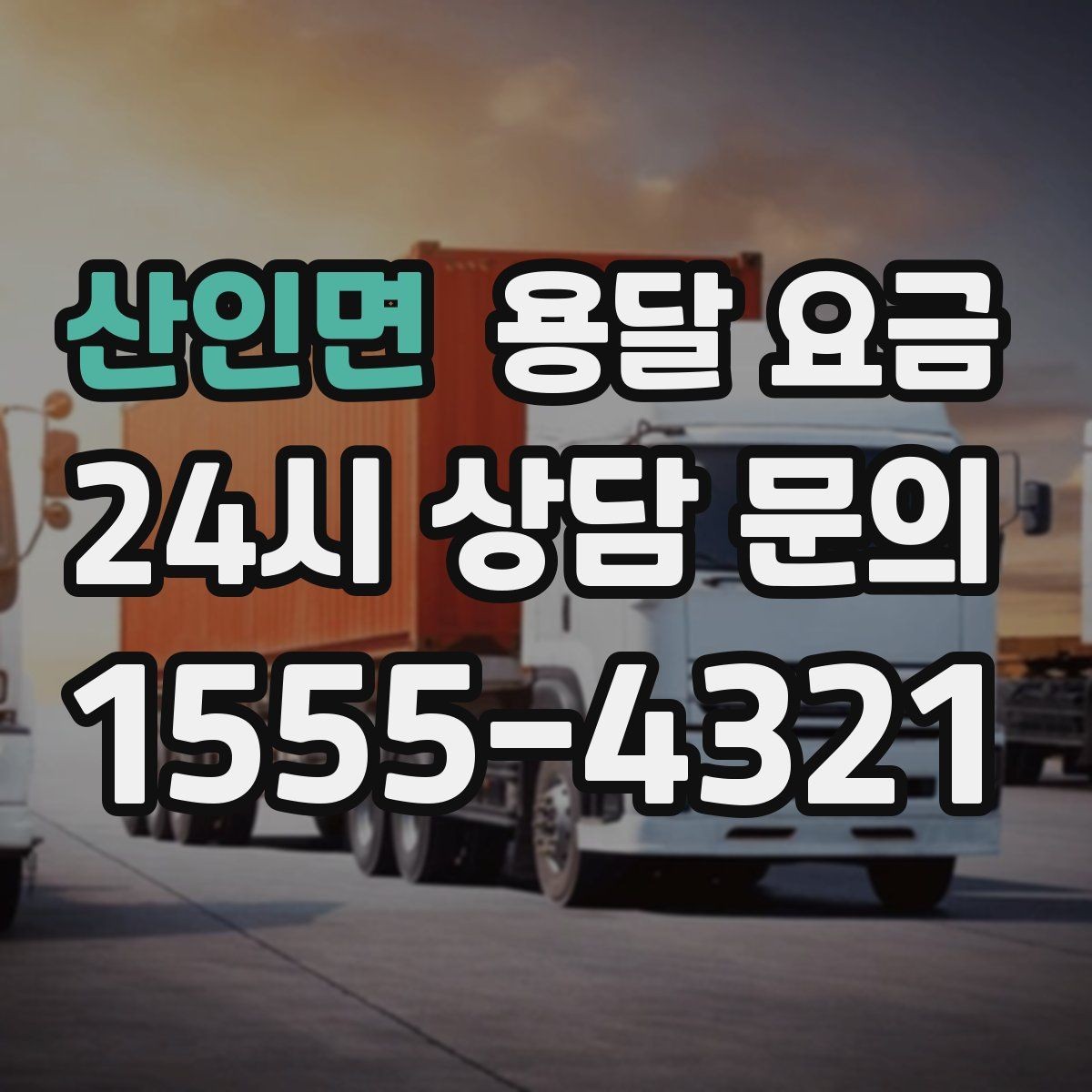 산인면 용달 요금 빠르게 판단하는 기준