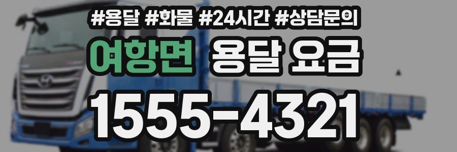 여항면 용달 요금