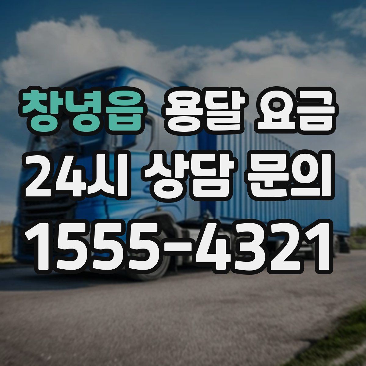 창녕읍 용달 요금 차량 크기 선택 기준 정리