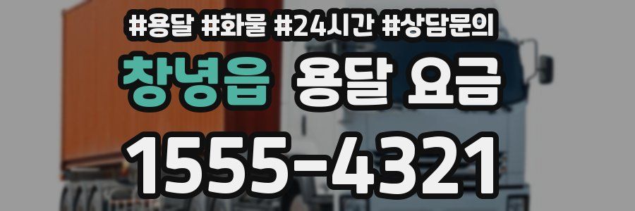 창녕읍 용달 요금