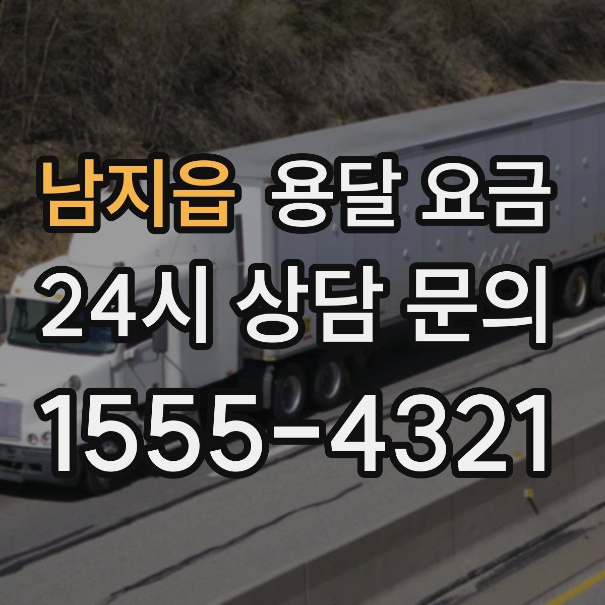남지읍 용달 요금 톨게이트 비용 처리 방식