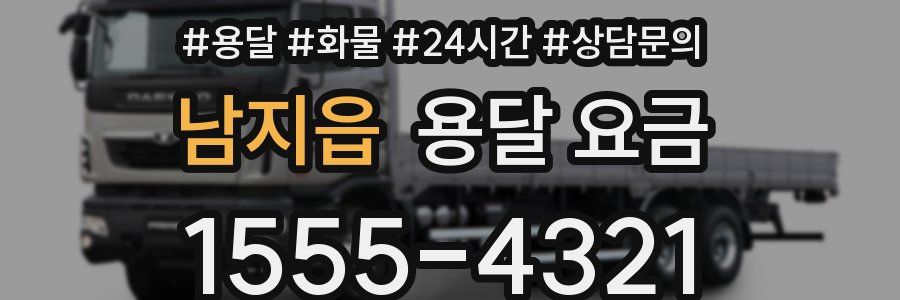 남지읍 용달 요금