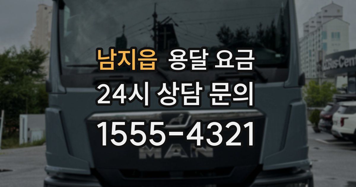 남지읍 용달 요금