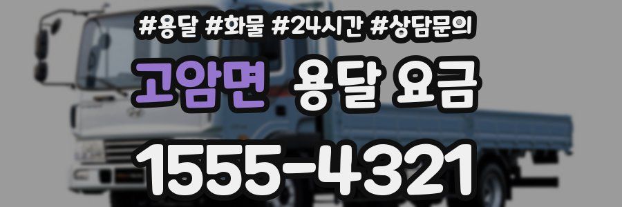 고암면 용달 요금