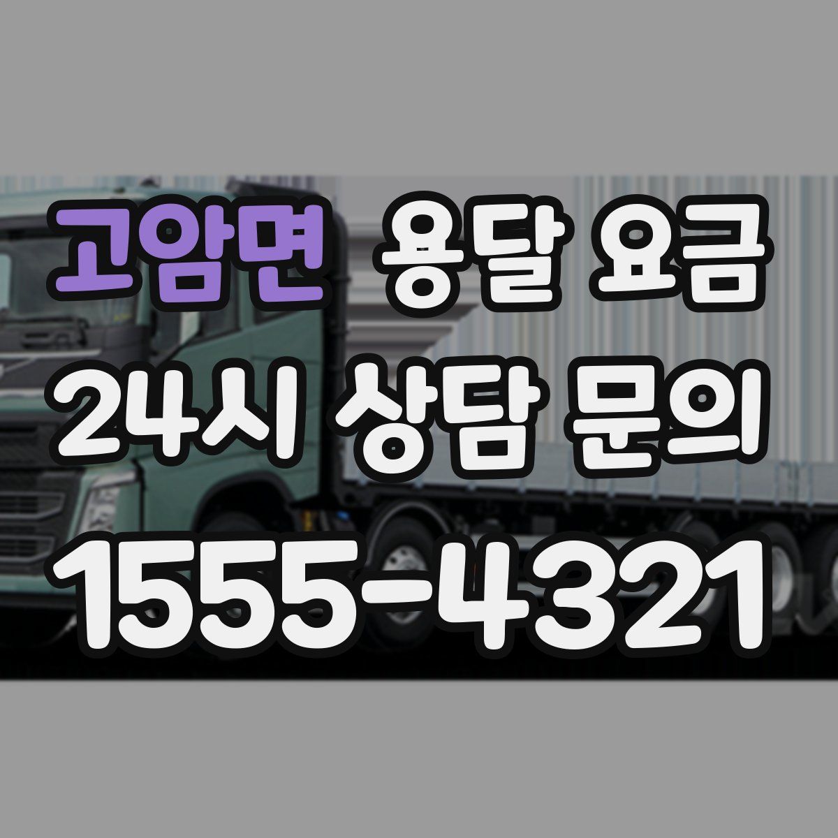 고암면 용달 요금