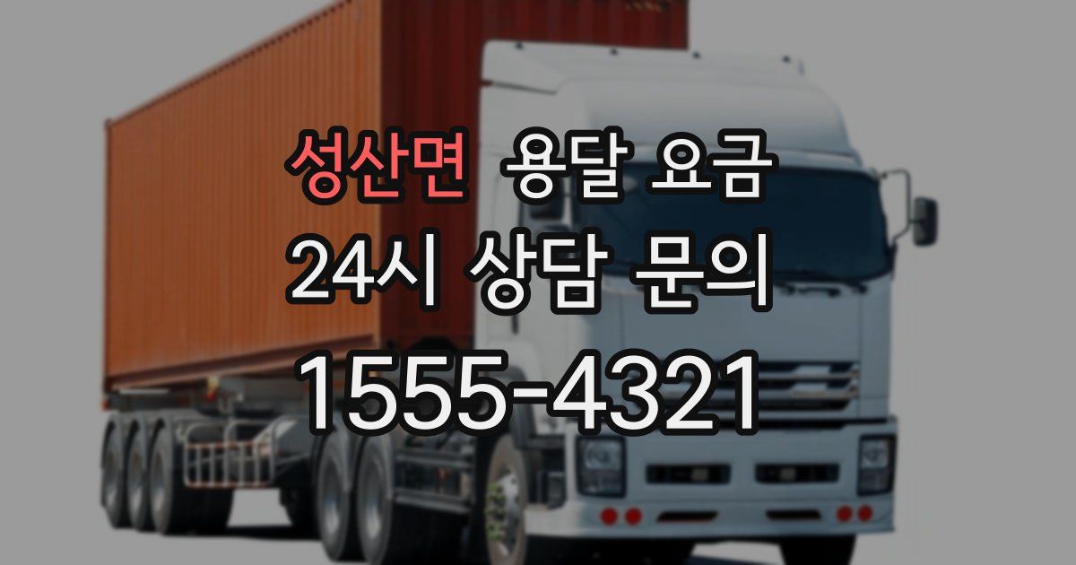 성산면 용달 요금