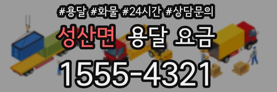 성산면 용달 요금