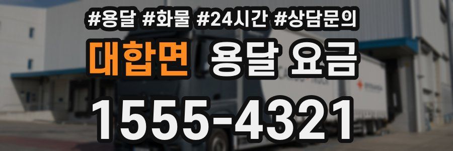 대합면 용달 요금