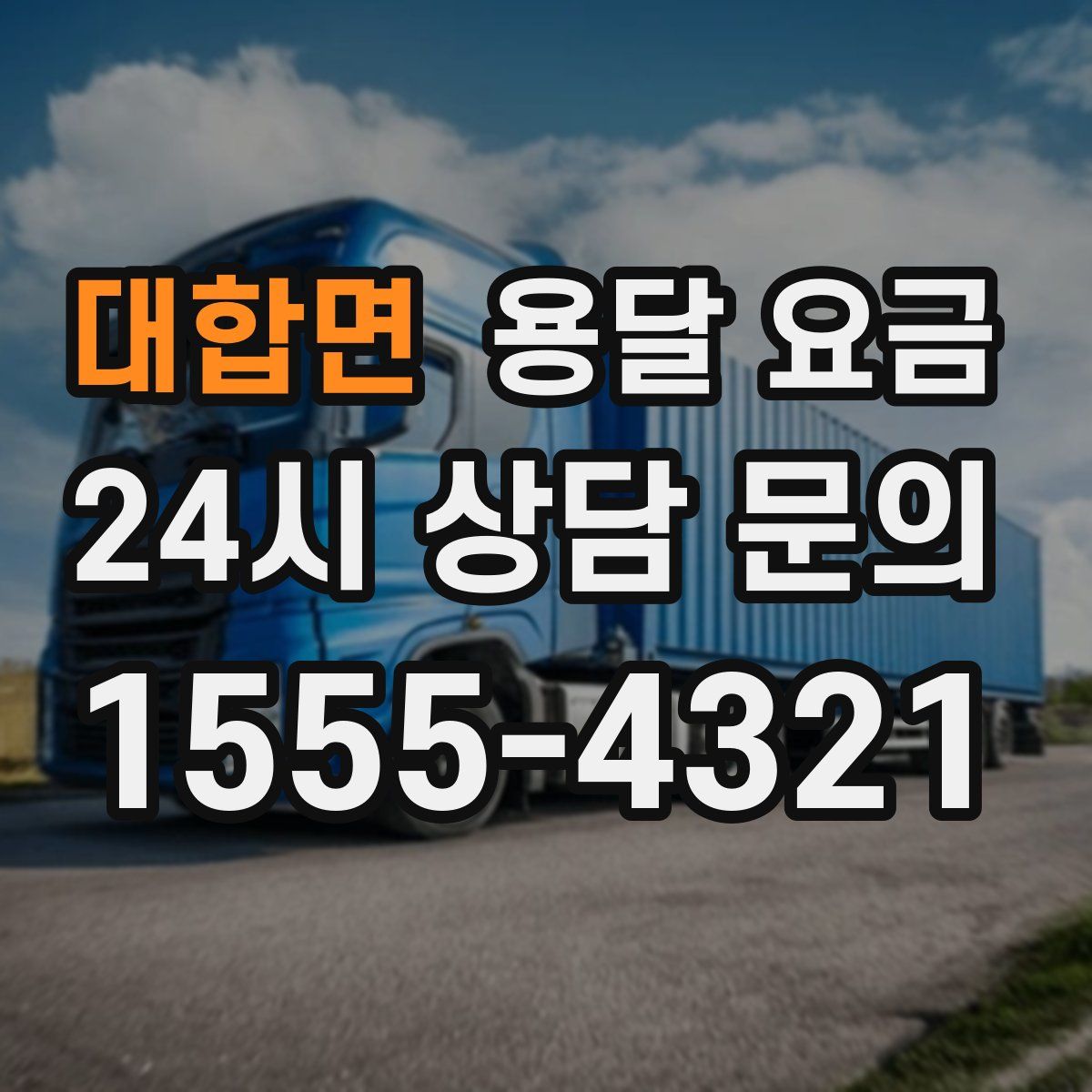 대합면 용달 요금