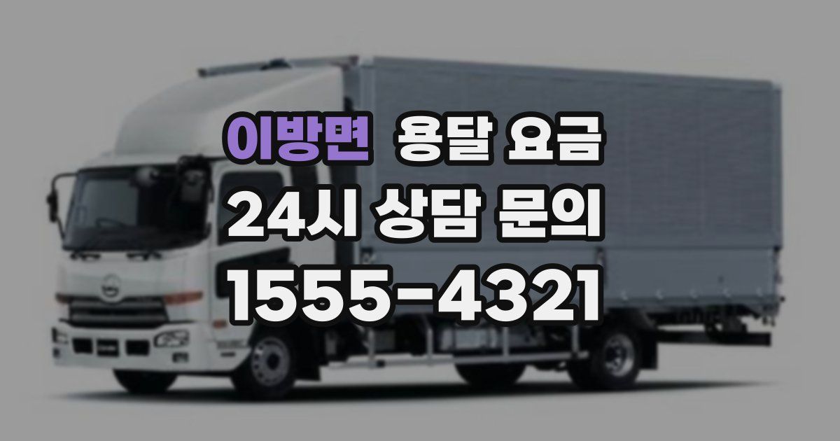 이방면 용달 요금