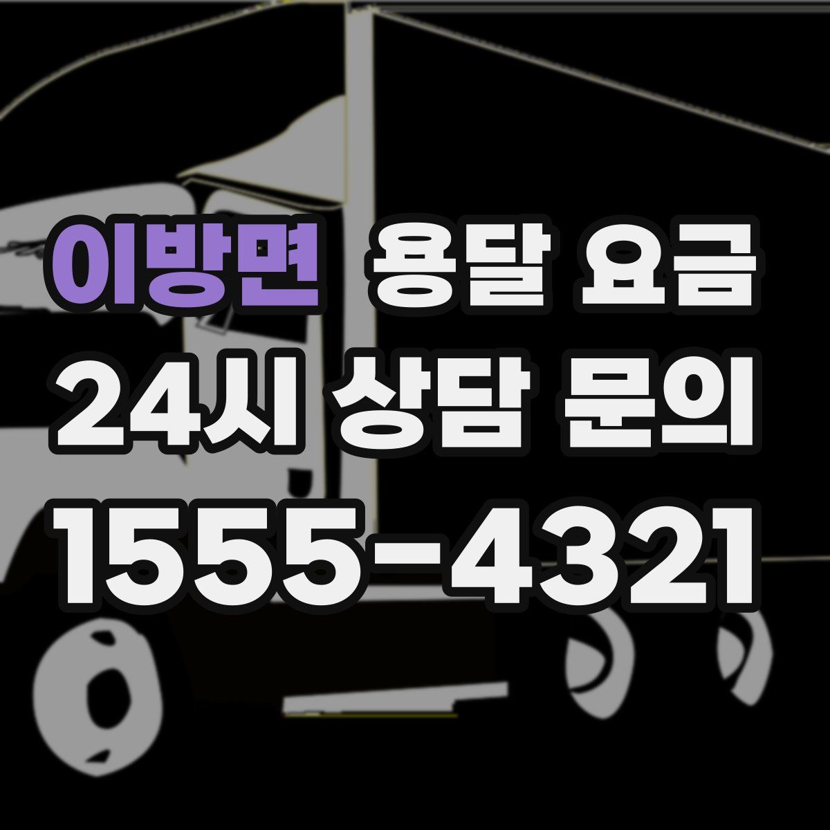 이방면 용달 요금