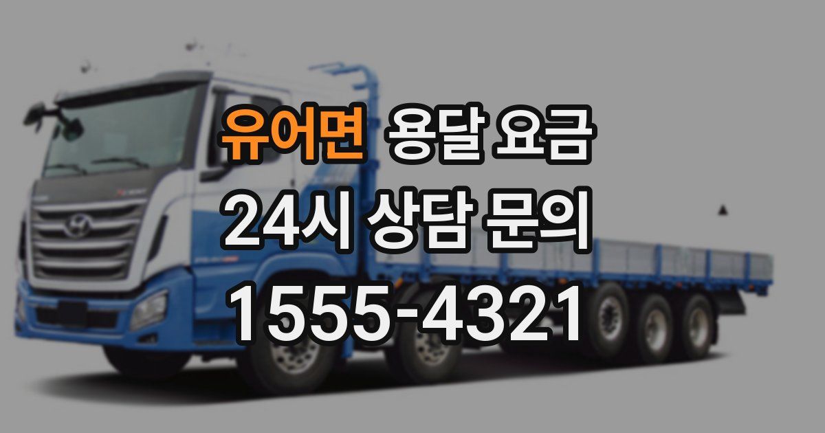 유어면 용달 요금