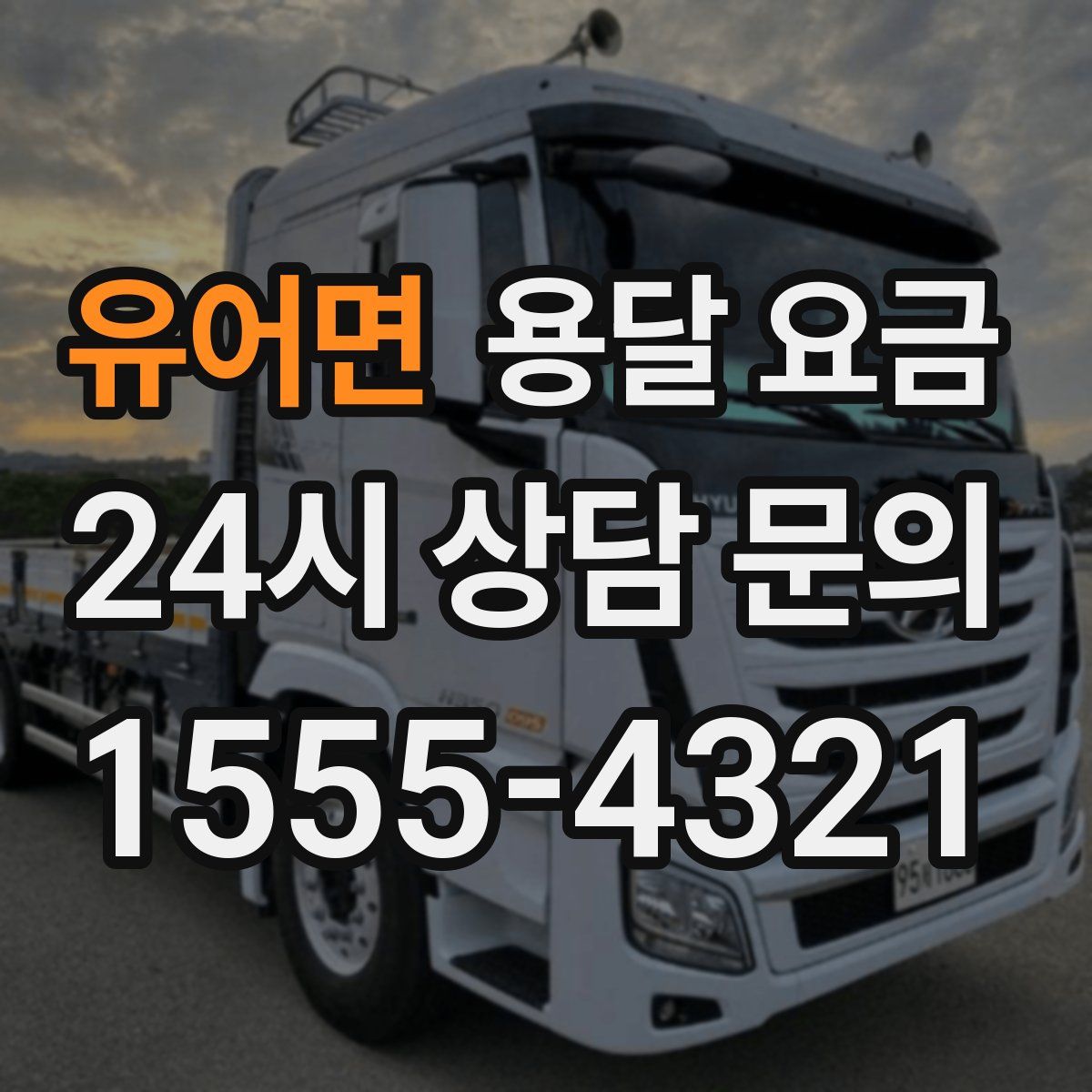 유어면 용달 요금