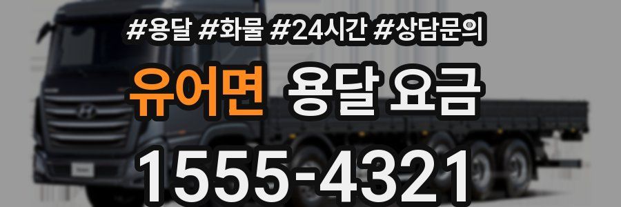 유어면 용달 요금