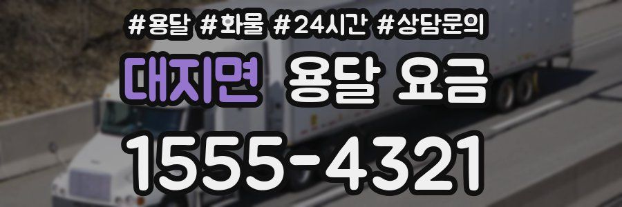 대지면 용달 요금