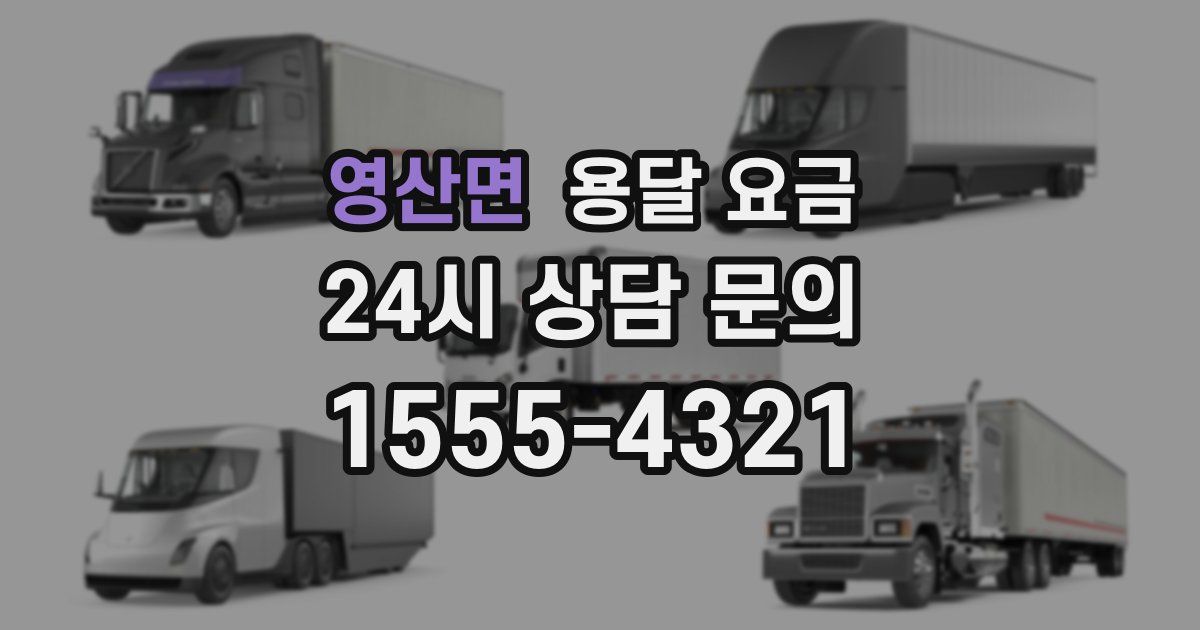 영산면 용달 요금