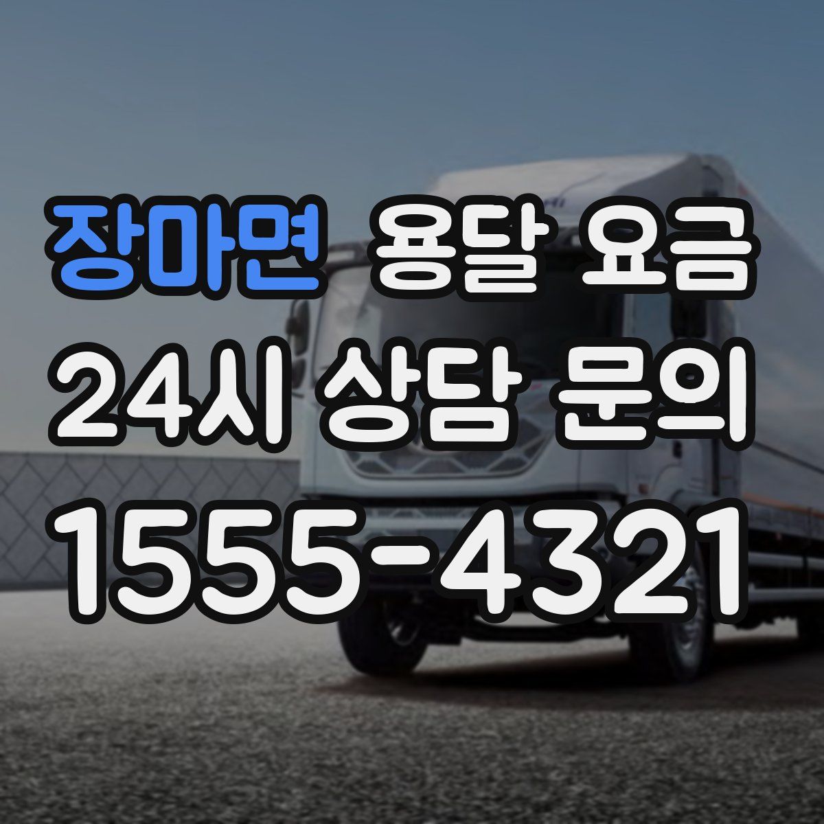 장마면 용달 요금