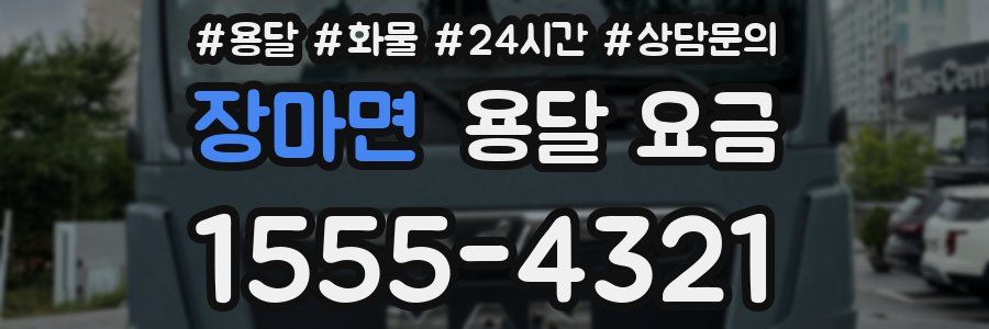 장마면 용달 요금