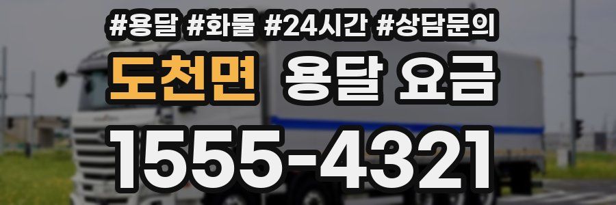 도천면 용달 요금