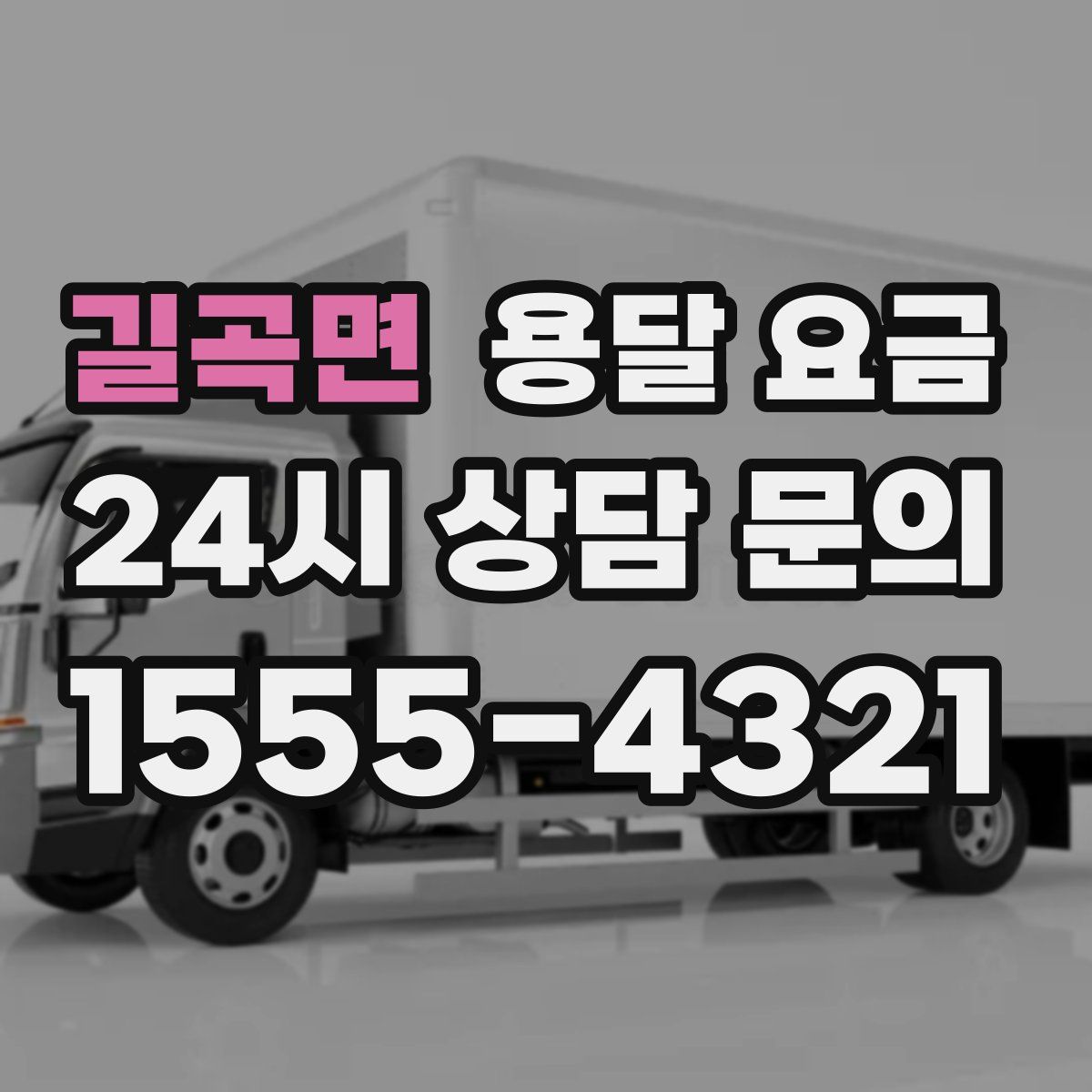 길곡면 용달 요금