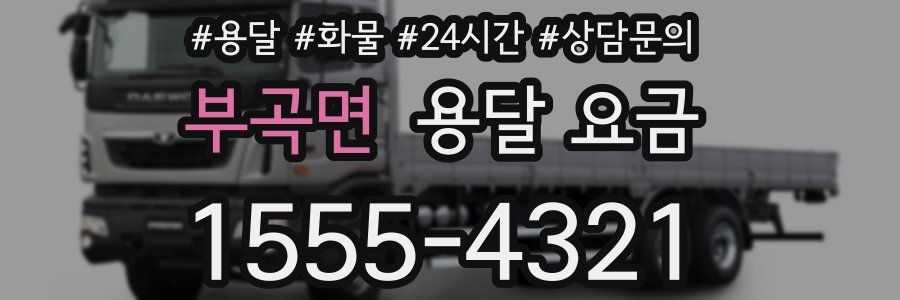 부곡면 용달 요금