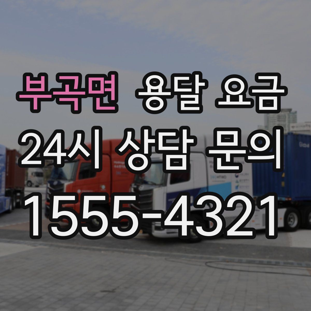 부곡면 용달 요금