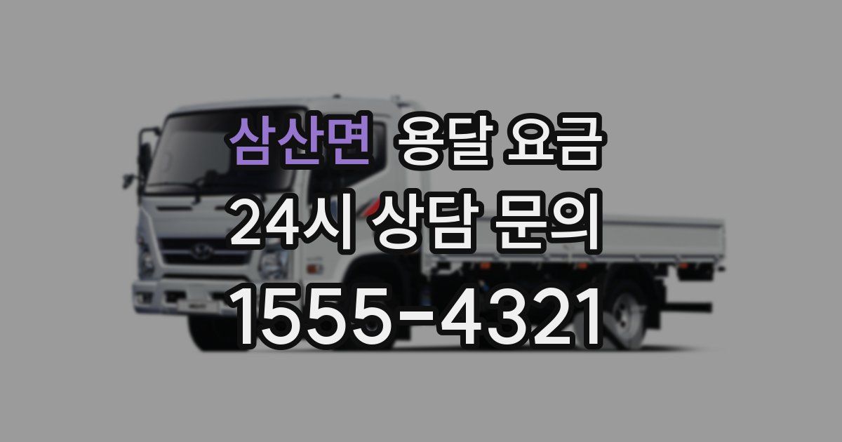 삼산면 용달 요금