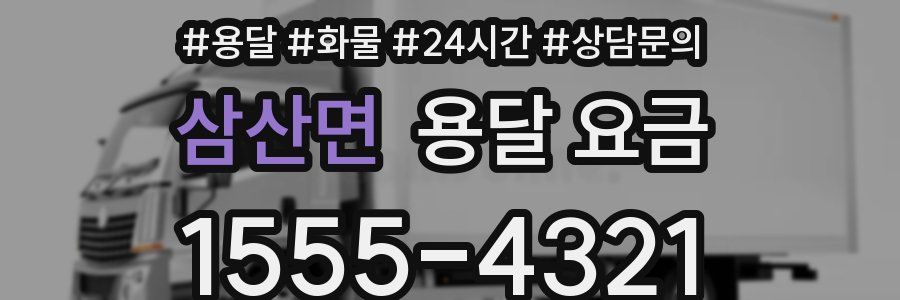 삼산면 용달 요금