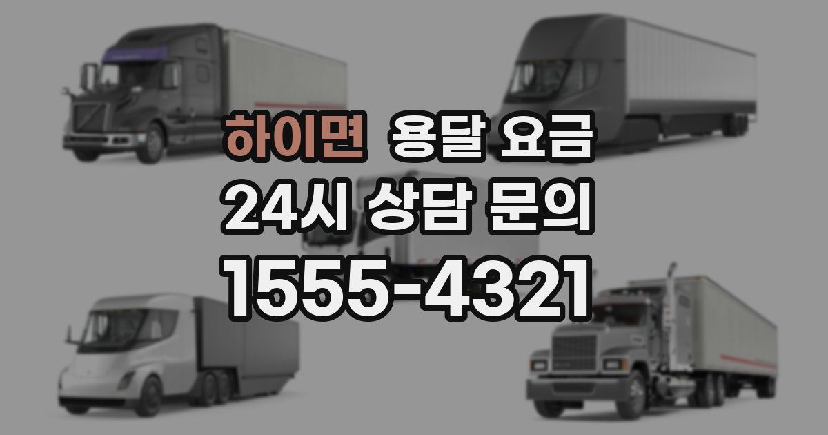 하이면 용달 요금