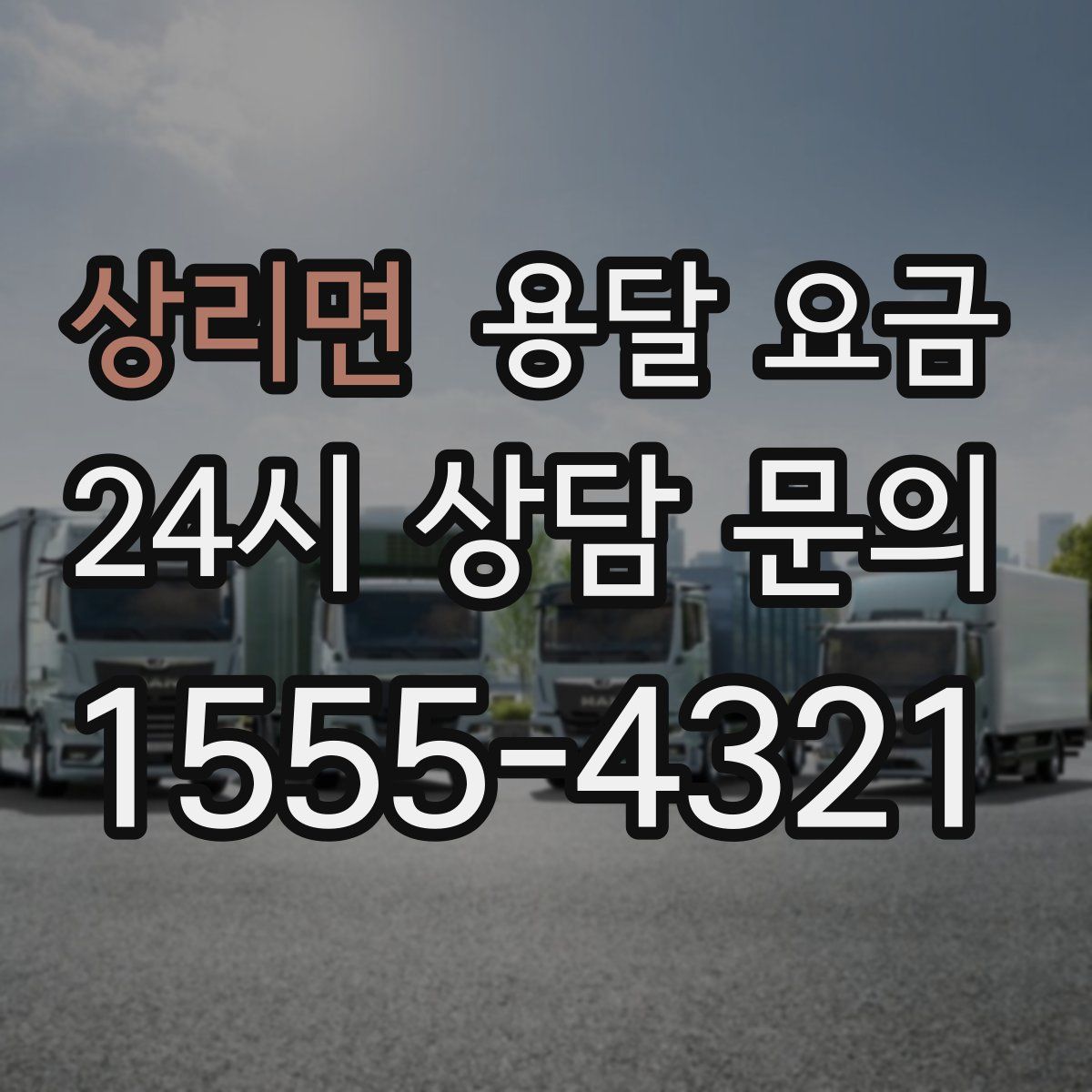 상리면 용달 요금