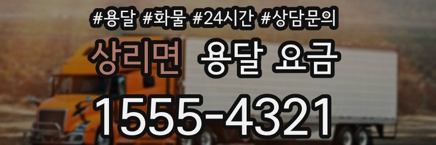 상리면 용달 요금