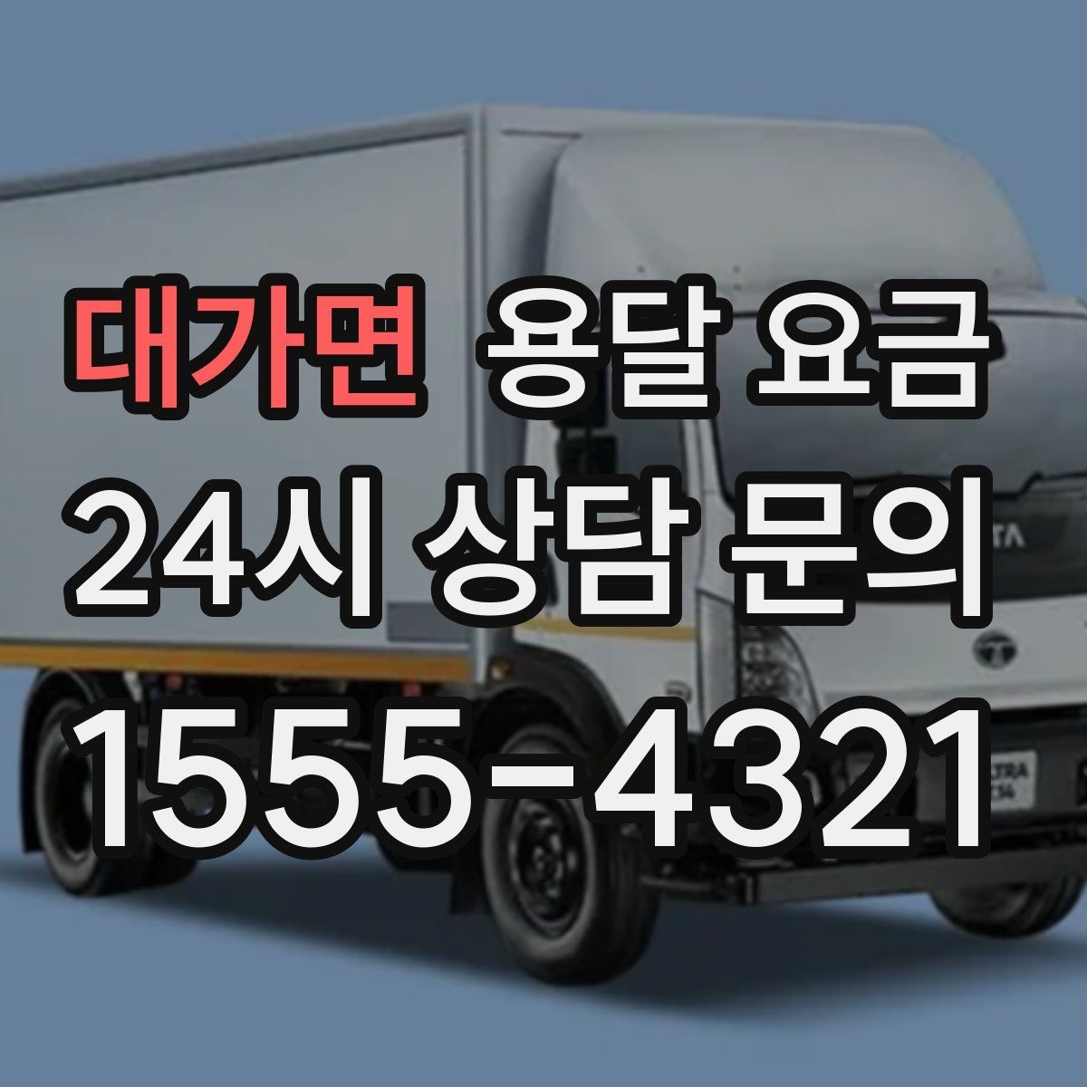 대가면 용달 요금 긴급 운송 시 특징