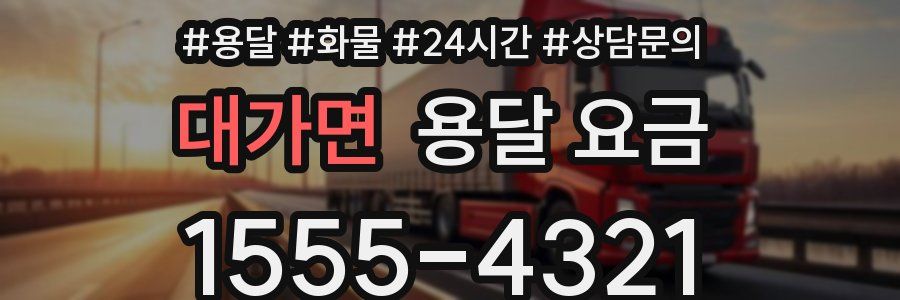 대가면 용달 요금