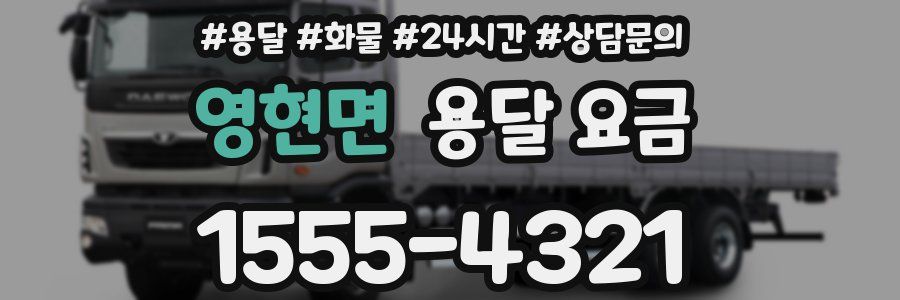 영현면 용달 요금