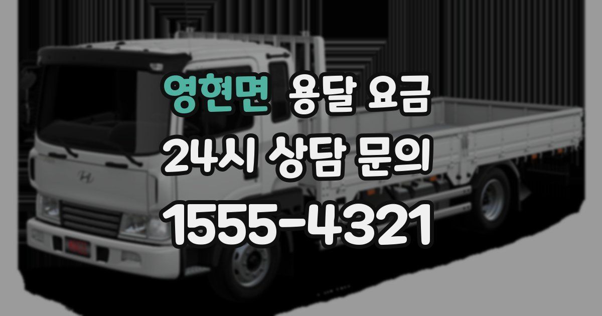 영현면 용달 요금