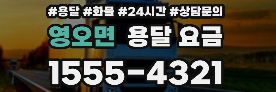 영오면 용달 요금