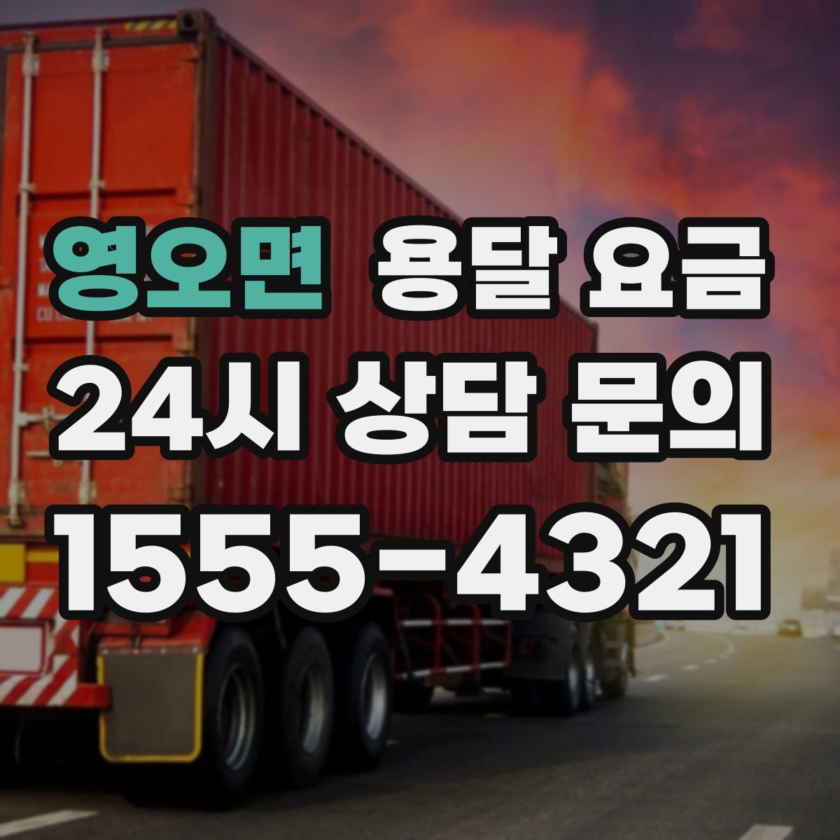 영오면 용달 요금