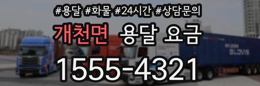 개천면 용달 요금