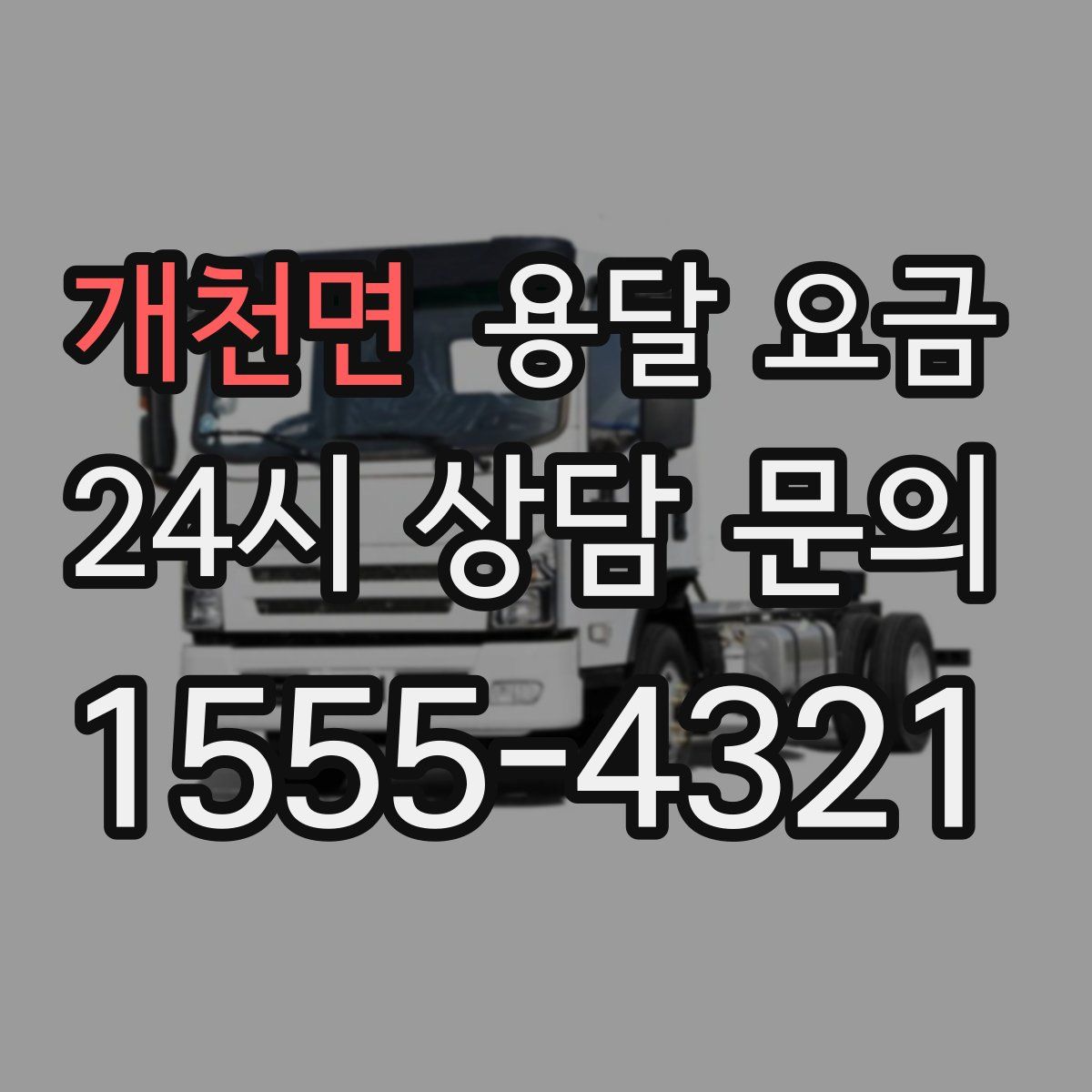 개천면 용달 요금