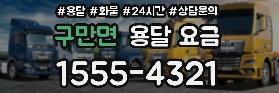 구만면 용달 요금