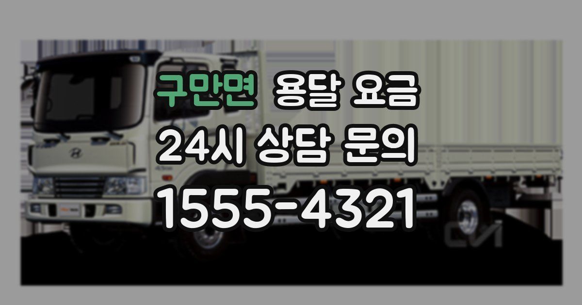 구만면 용달 요금