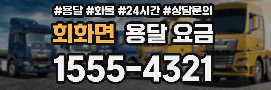 회화면 용달 요금