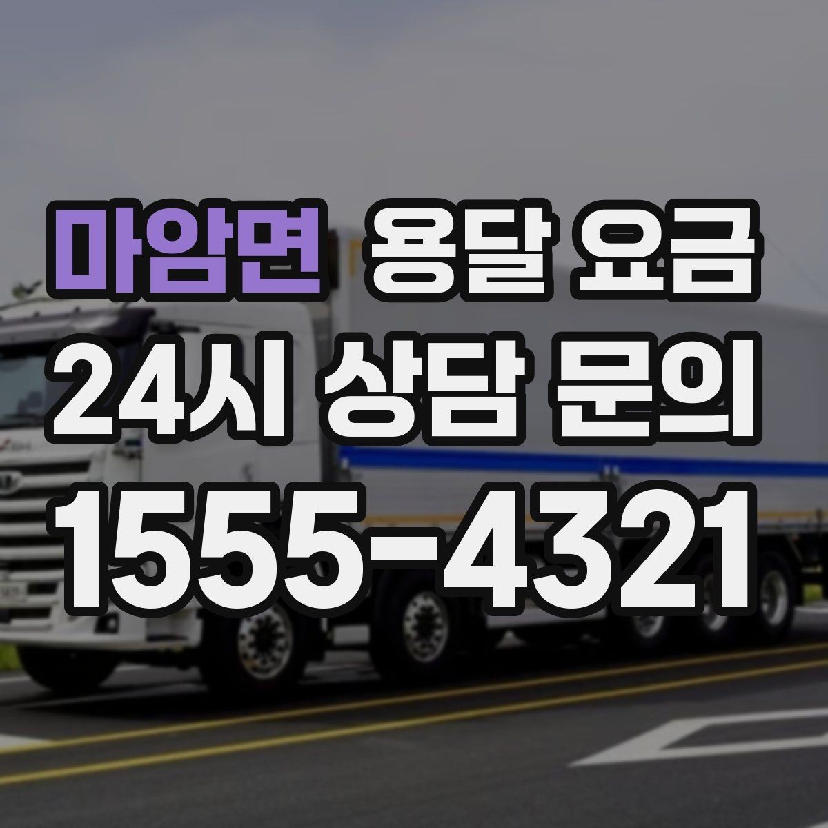 마암면 용달 요금 성수기 피하는 방법