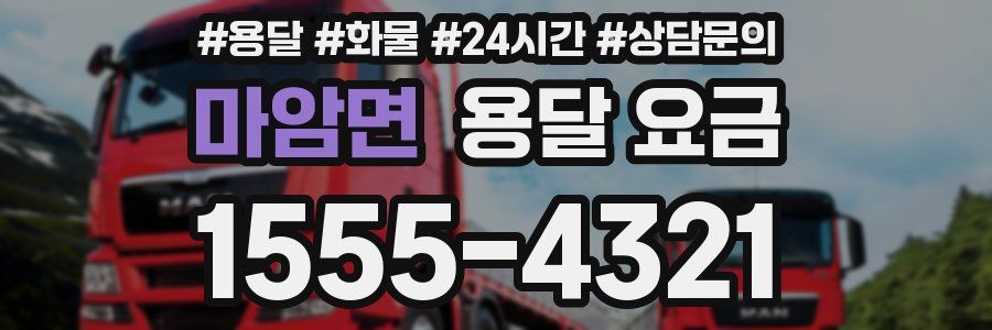 마암면 용달 요금